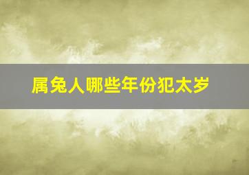 属兔人哪些年份犯太岁