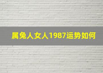 属兔人女人1987运势如何