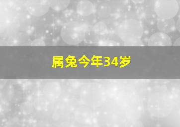 属兔今年34岁