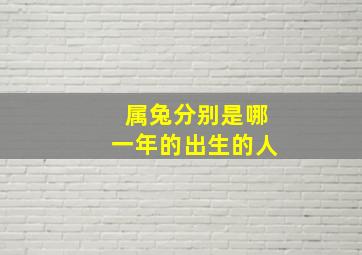 属兔分别是哪一年的出生的人