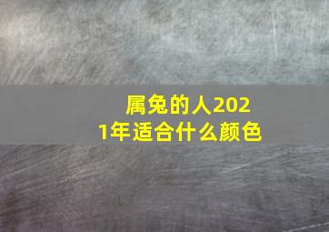 属兔的人2021年适合什么颜色