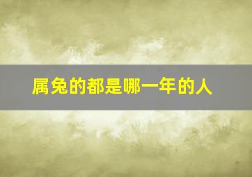 属兔的都是哪一年的人