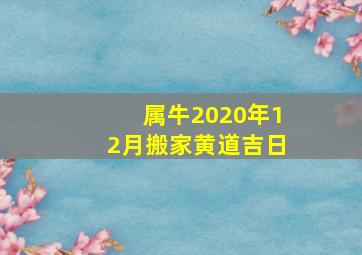 属牛2020年12月搬家黄道吉日