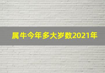 属牛今年多大岁数2021年