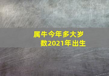 属牛今年多大岁数2021年出生