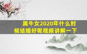 属牛女2020年什么时候结婚好呢视频讲解一下