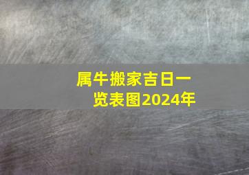 属牛搬家吉日一览表图2024年