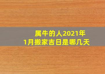 属牛的人2021年1月搬家吉日是哪几天