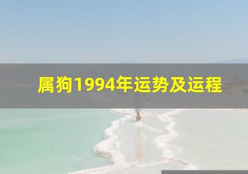 属狗1994年运势及运程