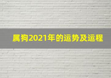 属狗2021年的运势及运程