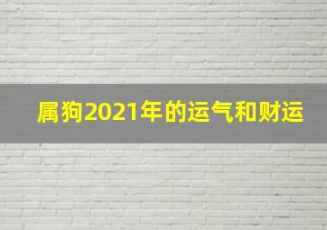 属狗2021年的运气和财运