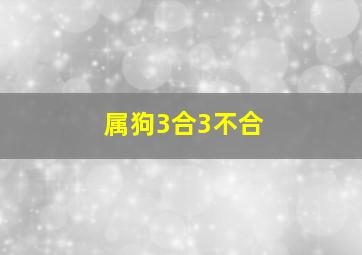 属狗3合3不合