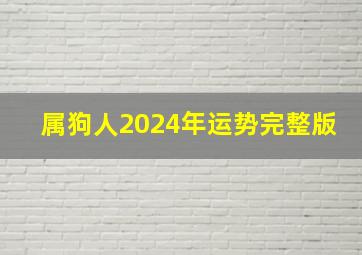 属狗人2024年运势完整版