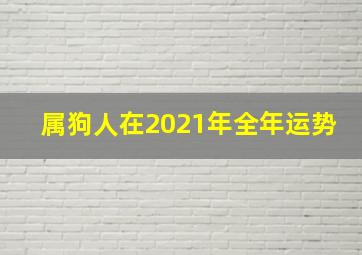 属狗人在2021年全年运势