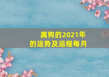 属狗的2021年的运势及运程每月