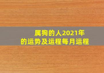 属狗的人2021年的运势及运程每月运程