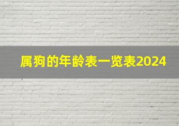 属狗的年龄表一览表2024