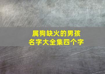 属狗缺火的男孩名字大全集四个字