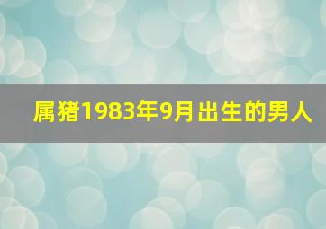 属猪1983年9月出生的男人