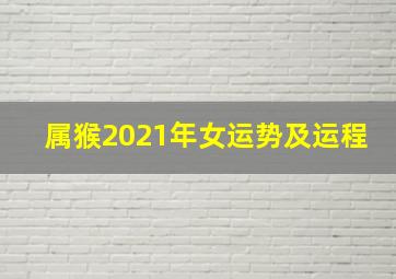 属猴2021年女运势及运程