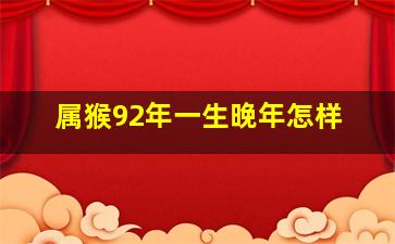 属猴92年一生晚年怎样