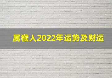 属猴人2022年运势及财运