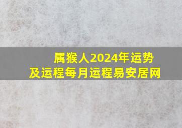 属猴人2024年运势及运程每月运程易安居网