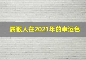 属猴人在2021年的幸运色