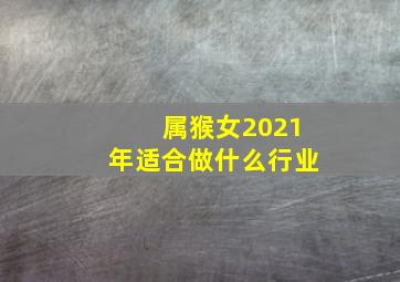 属猴女2021年适合做什么行业