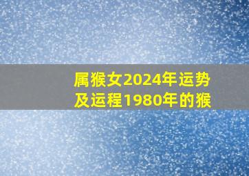 属猴女2024年运势及运程1980年的猴