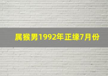 属猴男1992年正缘7月份