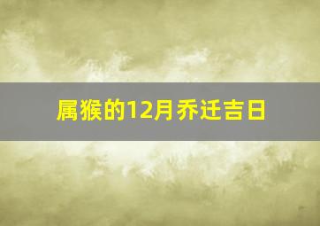 属猴的12月乔迁吉日