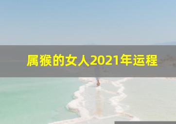 属猴的女人2021年运程