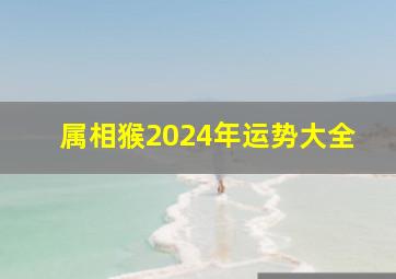 属相猴2024年运势大全