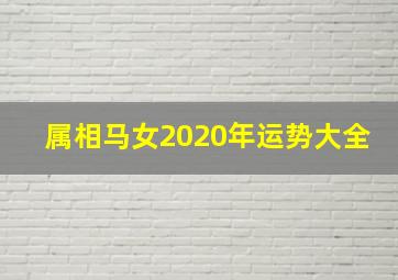 属相马女2020年运势大全