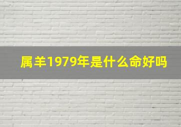 属羊1979年是什么命好吗