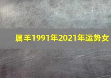 属羊1991年2021年运势女