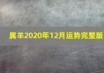 属羊2020年12月运势完整版