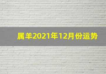 属羊2021年12月份运势