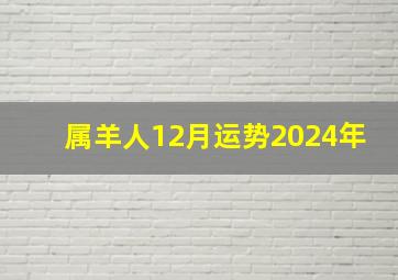 属羊人12月运势2024年