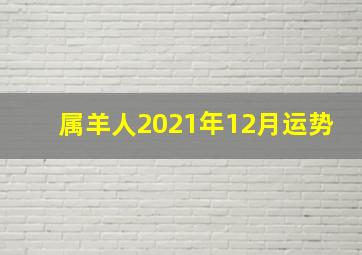 属羊人2021年12月运势