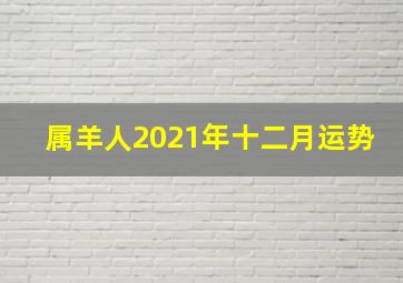 属羊人2021年十二月运势