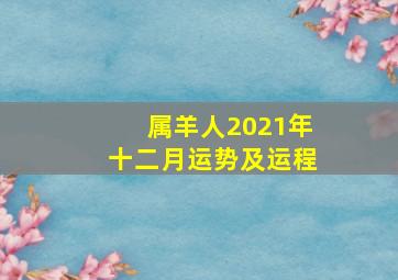 属羊人2021年十二月运势及运程