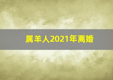 属羊人2021年离婚