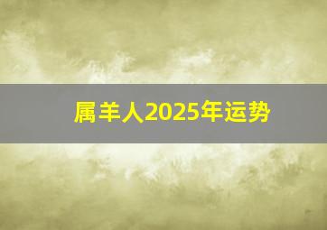 属羊人2025年运势