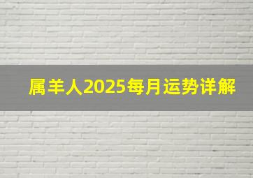 属羊人2025每月运势详解