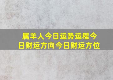 属羊人今日运势运程今日财运方向今日财运方位