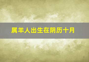 属羊人出生在阴历十月