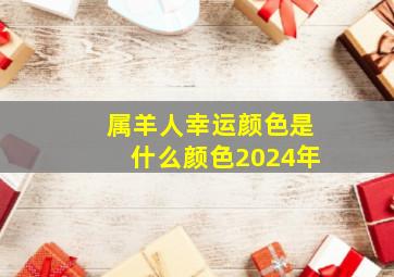 属羊人幸运颜色是什么颜色2024年