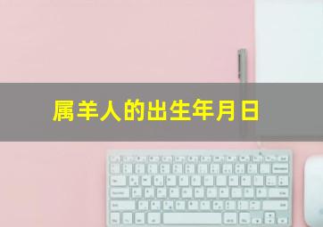 属羊人的出生年月日